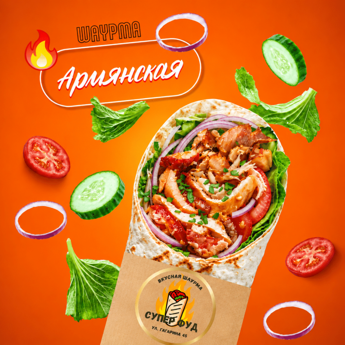 Шаурма «Армянская»