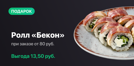 Ролл в подарок!