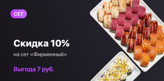 Скидка на сет