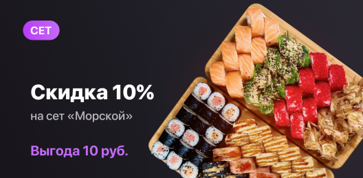 Сет со скидкой