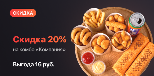 Комбо со скидкой!