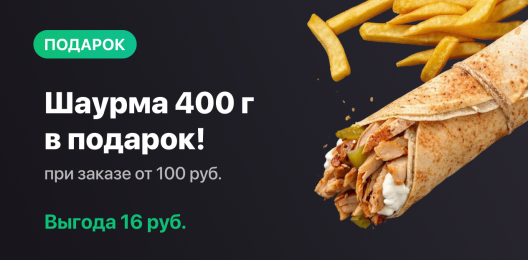 Шаурма в подарок!