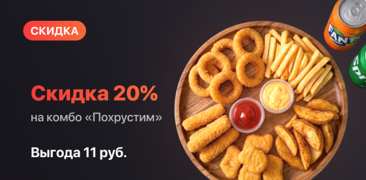 Скидка на комбо