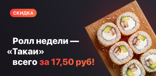 Ролл недели!