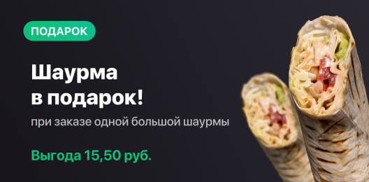 Шаурма в подарок!