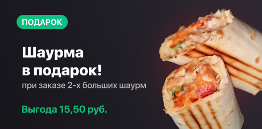 Шаурма в подарок!