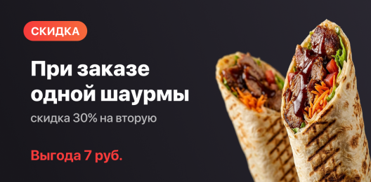 Скидка на шаурму!