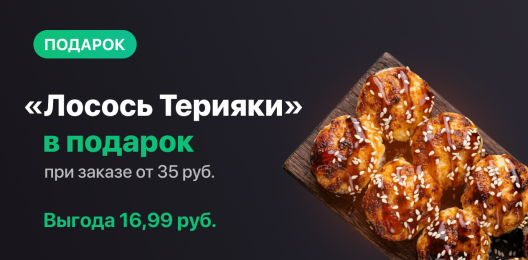 Ролл в подарок!
